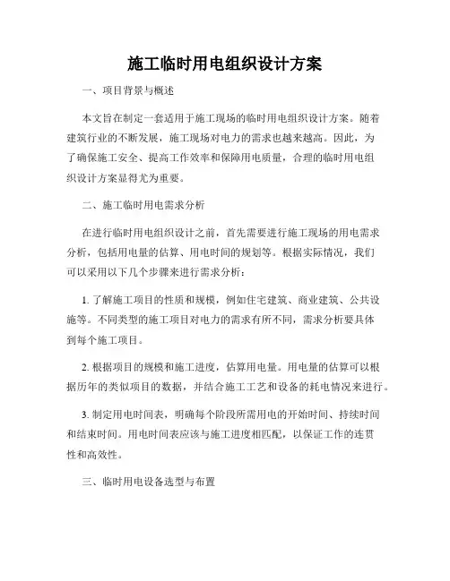 施工临时用电组织设计方案