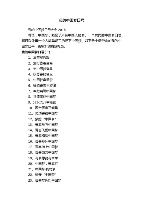 我的中国梦口号