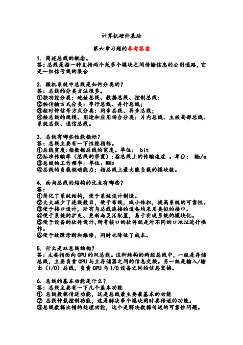 N计算机硬件基础第6章习题参考答案
