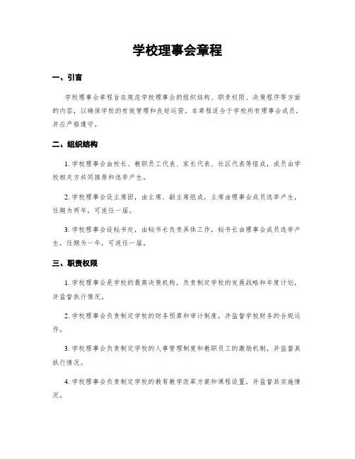 学校理事会章程
