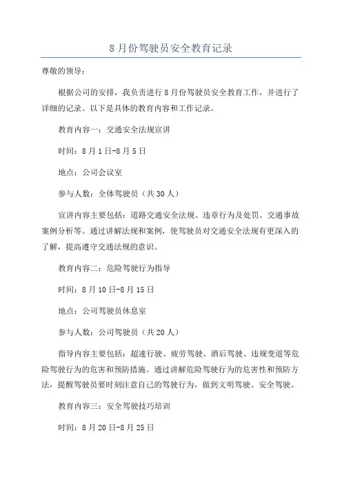 8月份驾驶员安全教育记录