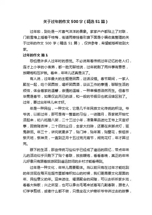关于过年的作文500字（精选51篇）