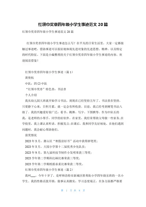 红领巾奖章四年级小学生事迹范文20篇
