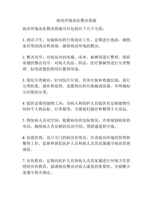 病房环境杂乱整改措施