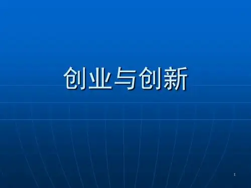 创业与创新ppt课件