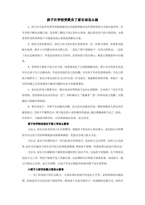 孩子在学校受欺负了家长该怎么做