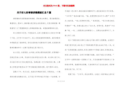 关于好人好事演讲稿模板汇总8篇