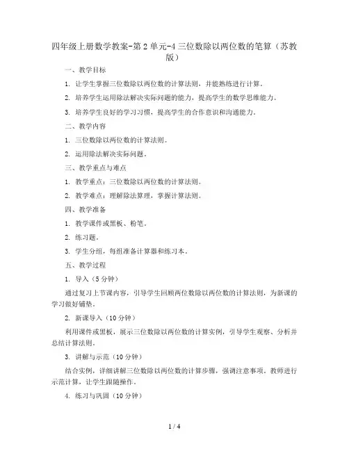四年级上册数学教案-第2单元-4三位数除以两位数的笔算(苏教版)