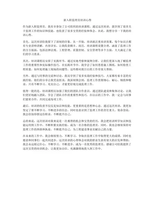 新入职监理员培训心得
