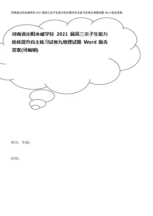 河南省沁阳永威学校2021届高三尖子生能力优化提升自主练习试卷九地理试题 Word版含答案