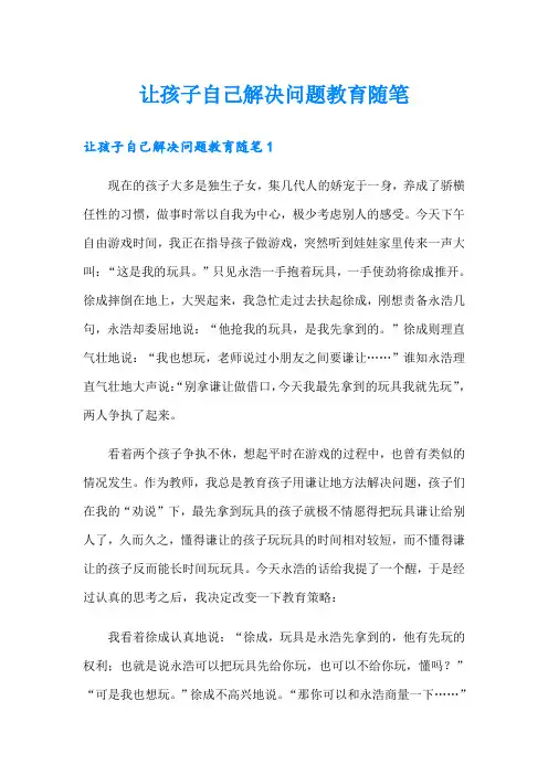 让孩子自己解决问题教育随笔