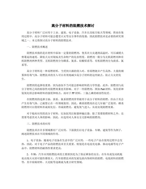 高分子材料的阻燃技术探讨