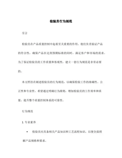 检验员行为规范