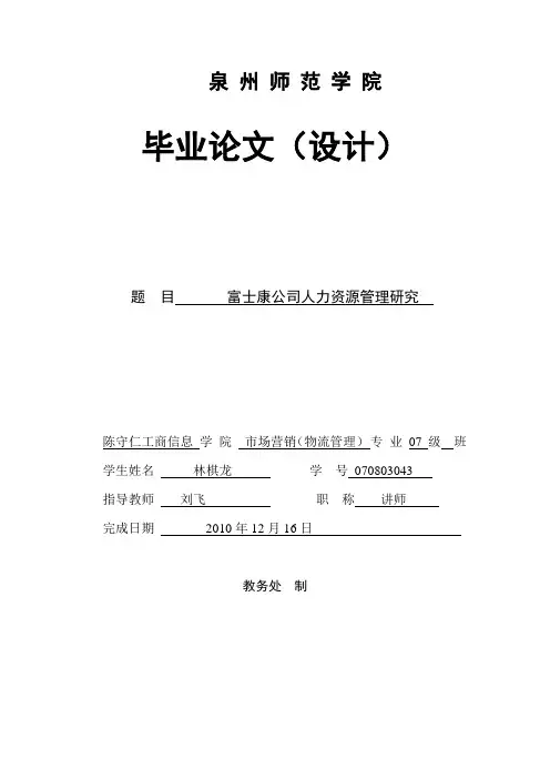 富士康人力资源管理问题研究(1)