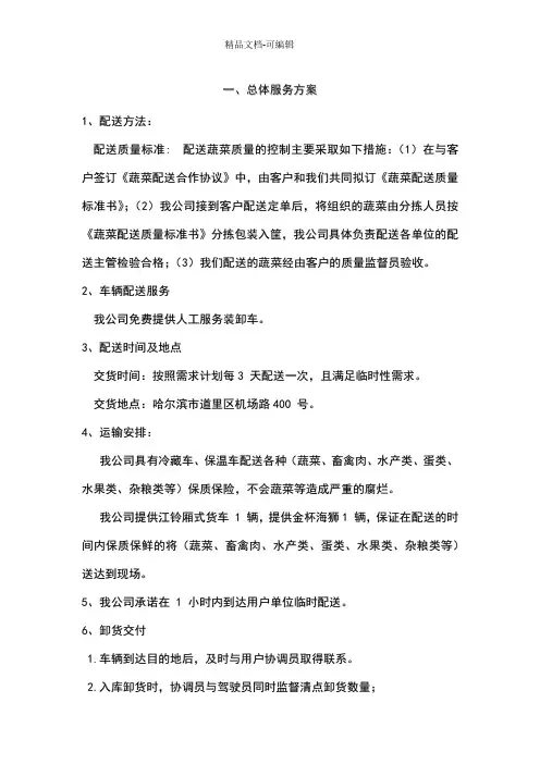 完整版食品配送方案