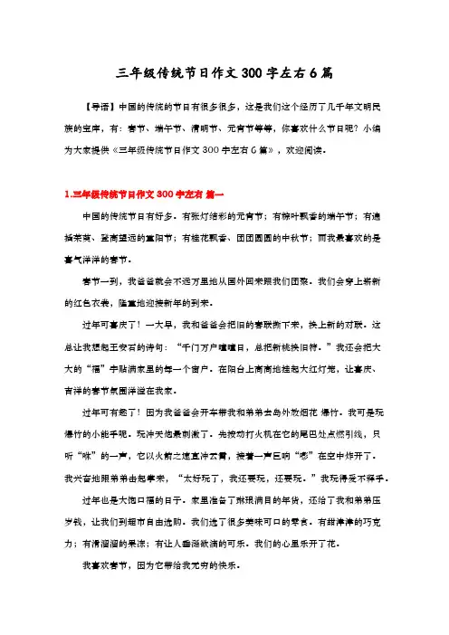 三年级传统节日作文300字左右6篇