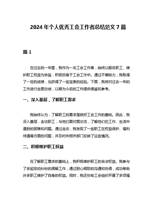 2024年个人优秀工会工作者总结范文7篇