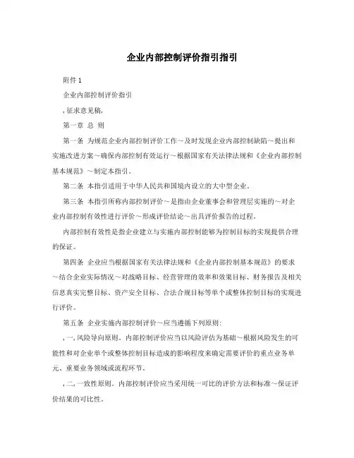 企业内部控制评价指引指引