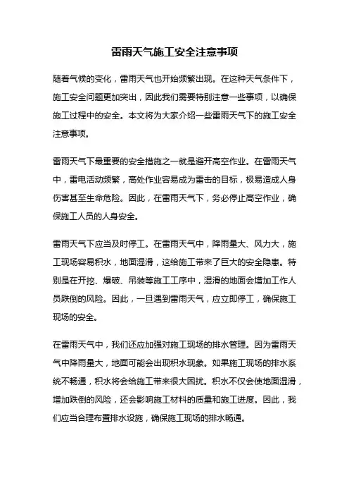 雷雨天气施工安全注意事项