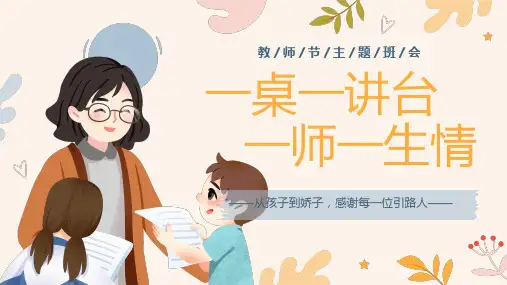 一桌一讲台 一师一生情——教师节主题班会