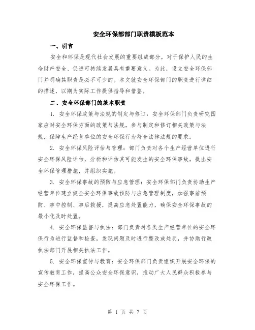 安全环保部部门职责模板范本（3篇）