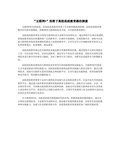 “互联网+”形势下高校思政教育路径探索