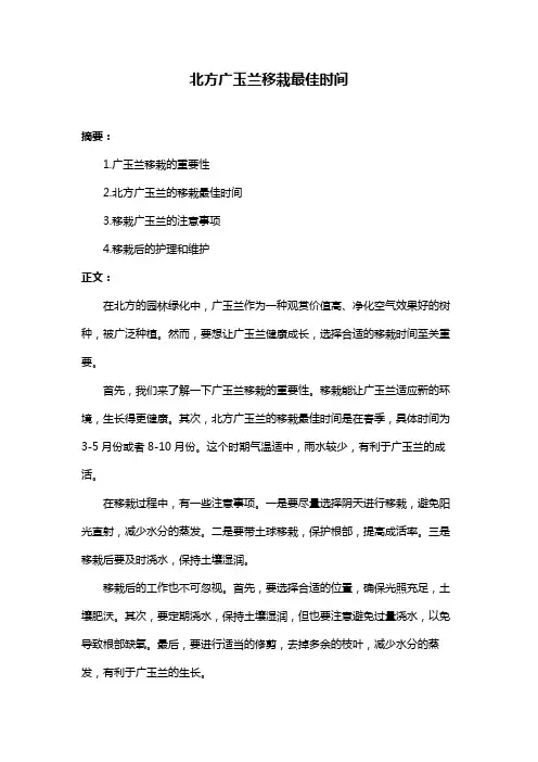 北方广玉兰移栽最佳时间