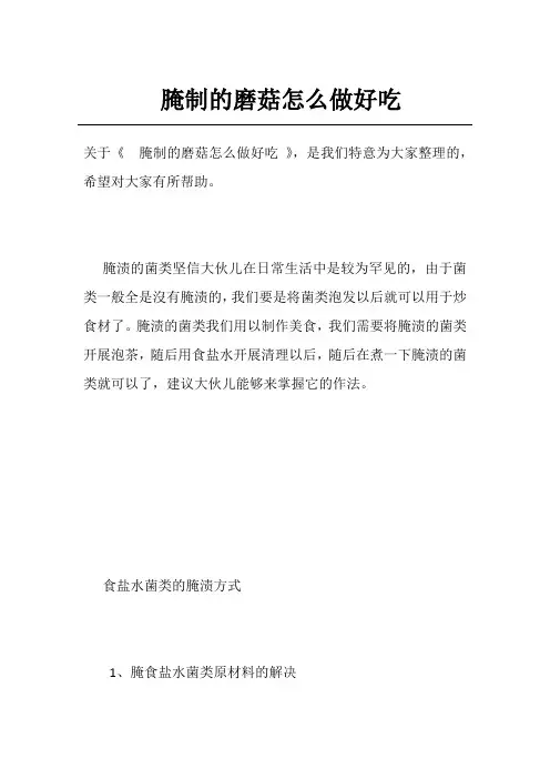 腌制的磨菇怎么做好吃