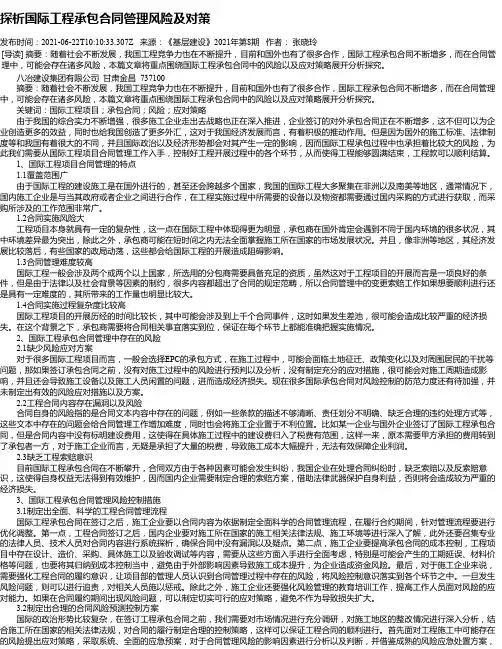 探析国际工程承包合同管理风险及对策