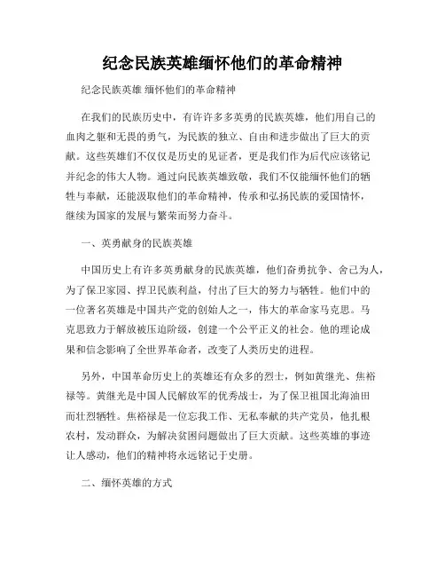 纪念民族英雄缅怀他们的革命精神