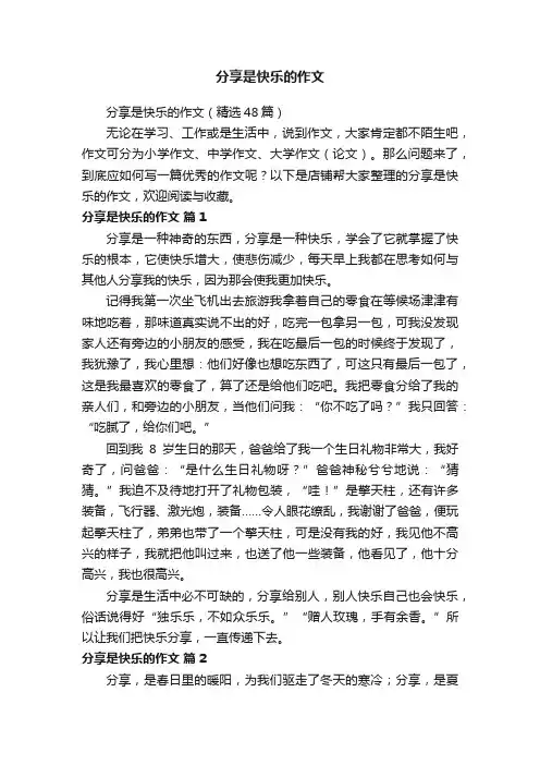 分享是快乐的作文