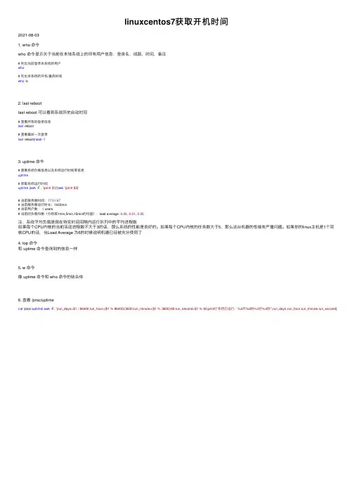 linuxcentos7获取开机时间