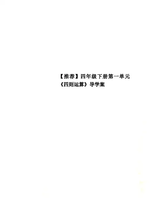 推荐四年级下册第一单元《四则运算》导学案