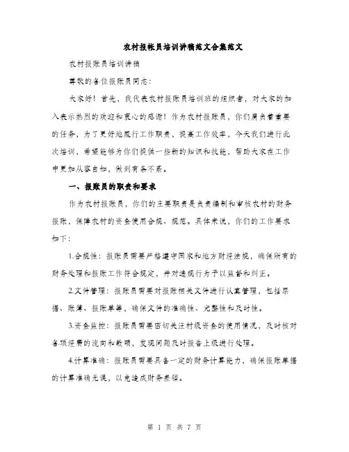 农村报帐员培训讲稿范文合集范文（二篇）