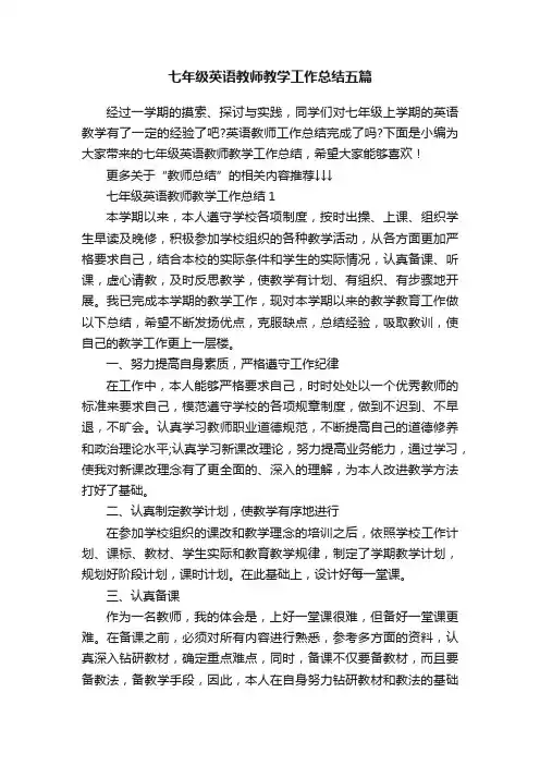 七年级英语教师教学工作总结五篇