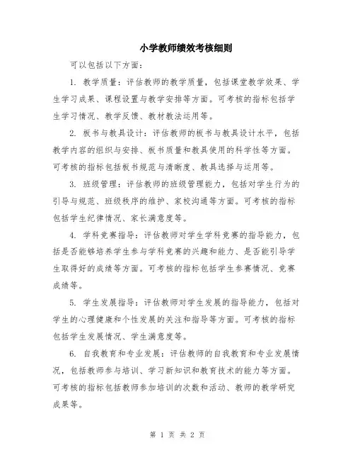小学教师绩效考核细则
