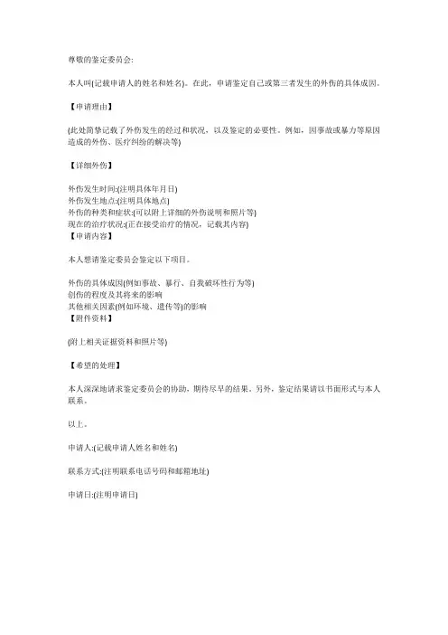 外伤形成原因鉴定申请书