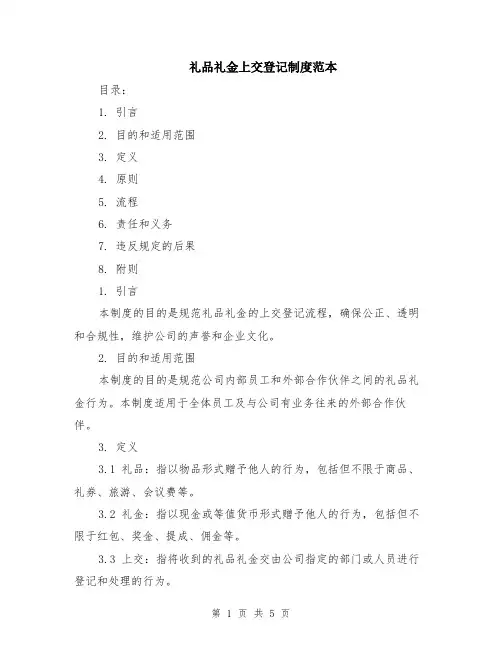 礼品礼金上交登记制度范本（2篇）
