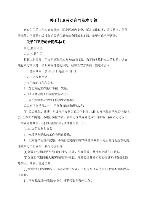 关于门卫劳动合同范本5篇