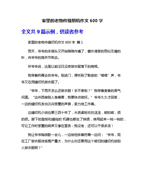 家里的老物件缝纫机作文600字