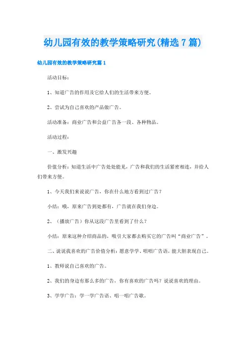 幼儿园有效的教学策略研究(精选7篇)