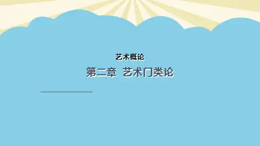 艺术概论艺术门类论.最全PPT