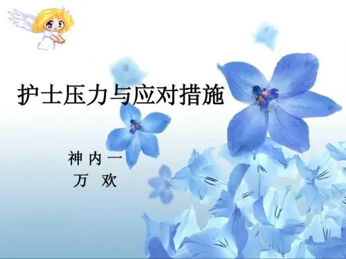 护士压力与应对措施