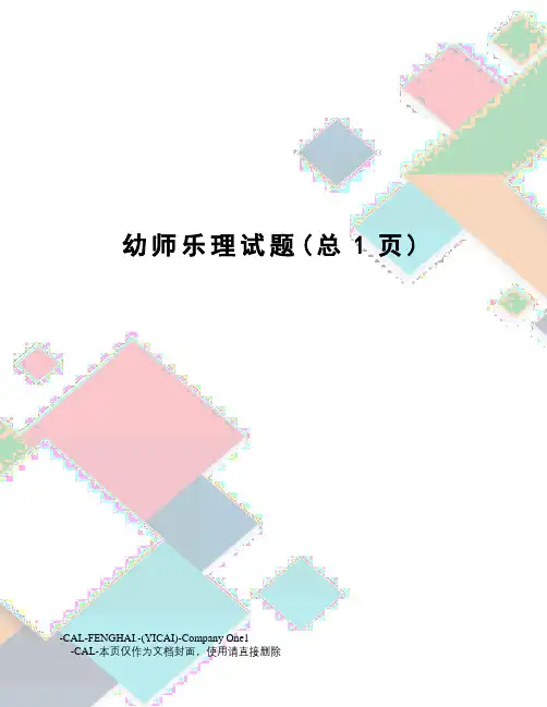 幼师乐理试题