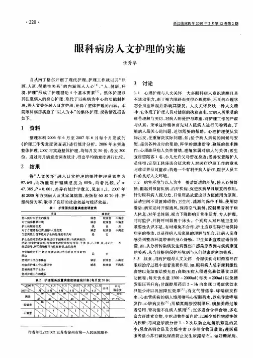 眼科病房人文护理的实施