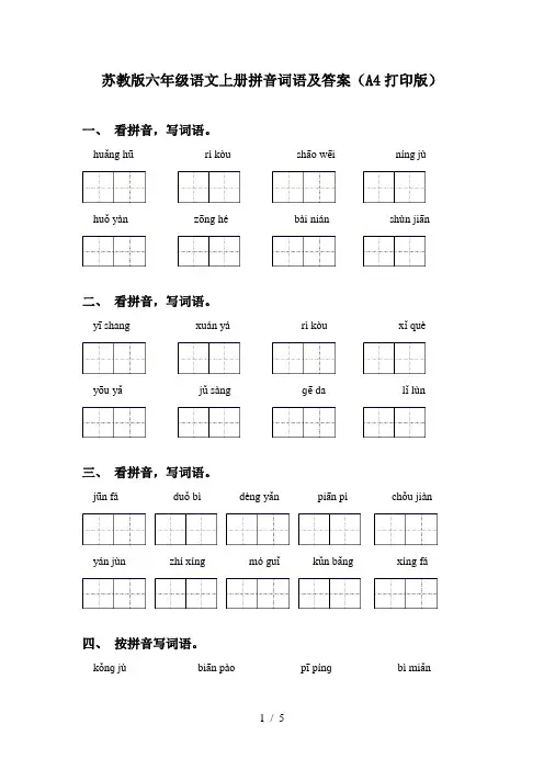 苏教版六年级语文上册拼音词语及答案(A4打印版)