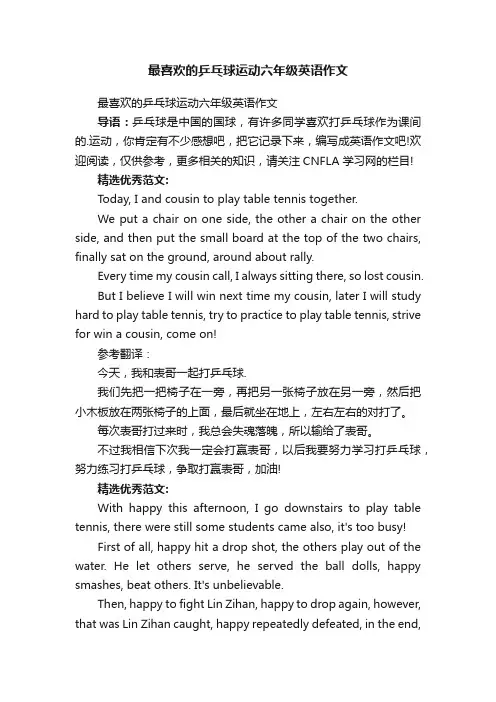 最喜欢的乒乓球运动六年级英语作文