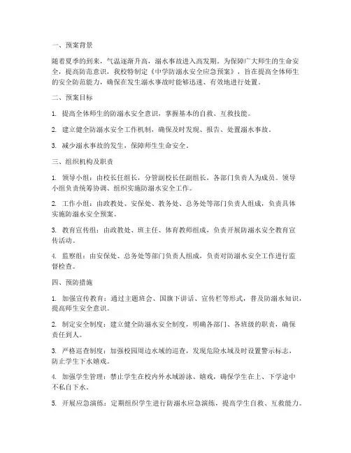 中学防溺水安全应急预案