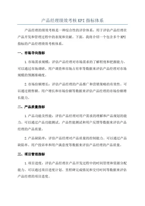 产品经理绩效考核KPI指标体系