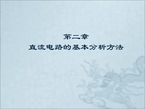 直流电路的基本分析方法